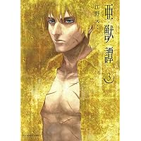 亜獣譚（全８巻） 亜獣譚 1-8巻 新品セット | 江野 スミ |本 | 通販 | Amazon